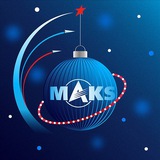 Аватар Телеграм канала: Авиасалон МАКС