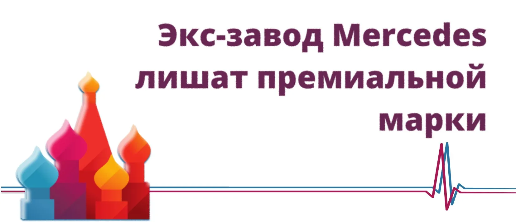 Экс завод Mercedes лишат премиальной марки Бывший завод Mercedes Benz в Подмосковье может остановиться По сведениям газеты Ведомости китайский автопроизводитель Chery планирует перенести сборку своей премиальной марки Exeed с площадки в подмосковном Есипово на бывший завод Hyundai в Санкт Петербурге который сейчас принадлежит российскому холдингу АГР Экс завод Mercedes Benz в Есипово в настоящее время принадлежит дилерской группе Автодом По данным агентства Автостат в 2024 году на предприятии по заказу Chery собрали 10 4 тыс автомобилей Exeed а в 2025 году только 6 тыс Как рассказал источник Ведомостей китайская сторона ожидала от партнера подачи документов в Минпромторг для включения Exeed в специнвестконтракт СПИК заключенный с Mercedes Benz в 2019 году однако этого не произошло По сообщениям СМИ завод в Есипово в дальнейшем может перейти на сборку коммерческих автомобилей китайского бренда Foton эксклюзивным дистрибьютором которого в России является Автодом Ведомости