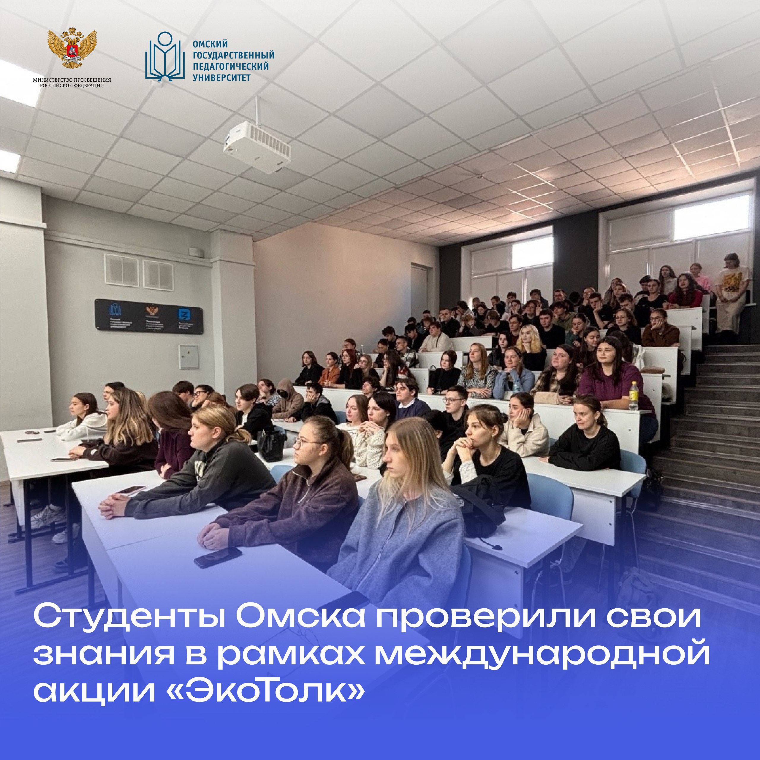 Экопросвещение в действии Студенты Омска проверили свои знания в рамках международной акции ЭкоТолк 21 октября Омский государственный педагогический университет вновь стал региональной площадкой экологической акции ЭкоТолк В этом году диктант прошел под девизом Планета наш общий дом и был посвящен самым актуальным темам от сохранения земной экологии до освоения космоса  Организатором акции в Омске является доцент кафедры биологии и биологического образования Людмила Васильевна Кубрина Она отметила что с каждым годом акция привлекает все больше внимания молодого поколения Я являюсь постоянным участником этой акции Вопросы диктанта весьма разнообразны и интересны не только нам будущим специалистам но и студентам небиологических профилей поделилась студентка факультета естественнонаучного образования Лукомская Варвара Стоит отметить что в этом году участие в акции приняли студенты ОмГПУ и учащиеся колледжа Синергия Около 100 участников собрались вместе чтобы задуматься о будущем нашего общего дома