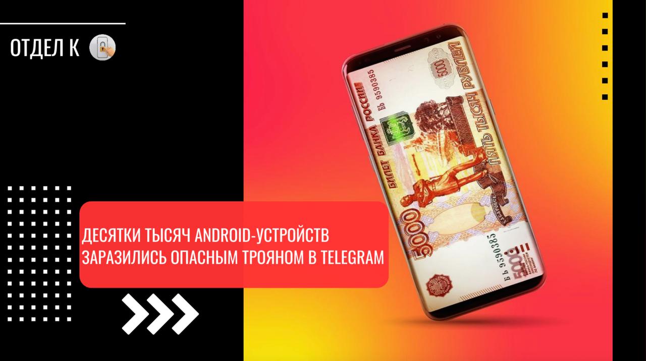 Десятки тысяч Android устройств заразились опасным трояном в Telegram Эксперты Доктор Веб зафиксировали распространение опасного бэкдора Android Backdoor Baohuo 1 origin встроенного в модифицированный злоумышленниками мессенджер Telegram X По оценкам экспертов число зараженных устройств превысило 58 тыс а каждый день наблюдается порядка 20 тыс активных подключений Вредоносное ПО предоставляет злоумышленникам полный контроль над аккаунтом Telegram жертвы кража логинов и паролей выгрузка истории переписок перехват содержимого буфера обмена и управление подписками Среди уникальных возможностей трояна сокрытие подключений со сторонних устройств в списке активных сессий Telegram а также добавление и удаление пользователей из каналов вступление в чаты и выход из них от лица владельца учетной записи По сути бэкдор используется в том числе для массовой накрутки подписчиков в каналах По словам специалистов перехват буфера обмена особенно опасен это позволяет похищать пароли MFA коды мнемонические фразы криптокошельков и другие конфиденциальные данные которые пользователь копирует для передачи или хранения Атаки организованы через распространение модифицированных APK основным методом доставки являются рекламные баннеры внутри мобильных приложений которые перенаправляют пользователей на фейковые страницы якобы магазинов приложений с предложением загрузить Telegram X