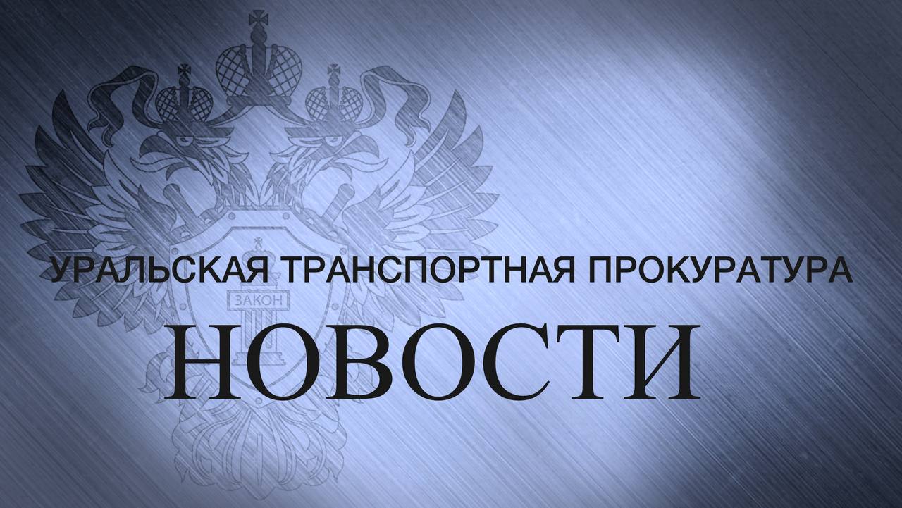 В Челябинской области предприниматель осужден за контрабанду технических жидкостей стоимостью более 33 5 млн рублей Троицким городским судом Челябинской области вынесен обвинительный приговор по уголовному делу в отношении 56 летнего местного жителя Он признан виновным по ч 1 ст 226 1 УК РФ контрабанда Судом установлено что в период с 2020 по 2024 годы директор коммерческой организации в целях увеличения прибыли компании а также сокращения сроков поставки продукции без предоставления в таможенный орган декларации на товары организовал незаконный экспорт с перемещением через госграницу технических масел объемом 155 тонн и стоимостью свыше 33 5 млн рублей С учетом позиции государственного обвинителя Карталинской транспортной прокуратуры виновному лицу судом назначено наказание в виде лишения свободы на срок 2 5 года условно Учитывая что предмет контрабанды вывезен с территории Российской Федерации по требованию прокурора судом принято решение о конфискации 33 5 млн рублей как эквивалента стоимости незаконно перемещенных товаров В целях обеспечения исполнения приговора на земельные участки офисные и складские помещения виновного наложен арест Уголовное дело было возбуждено по материалам проверки Уральской транспортной прокуратуры