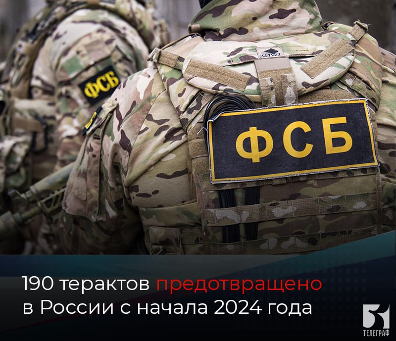 190 терактов предотвращено в России с начала 2024 года, - Национальный антитеррористический комитет  Среди предотвращенных - 6 терактов в учебных заведениях и людных местах. Нейтрализованы 38 и задержаны более 1,7 тысячи бандитов и их пособников.  Заблокированы счета свыше 6 тысяч лиц, причастных к финансированию терроризма, на общую сумму свыше 230 млн рублей.    ЗАПОРОЖСКИЙ ТЕЛЕГРАФ