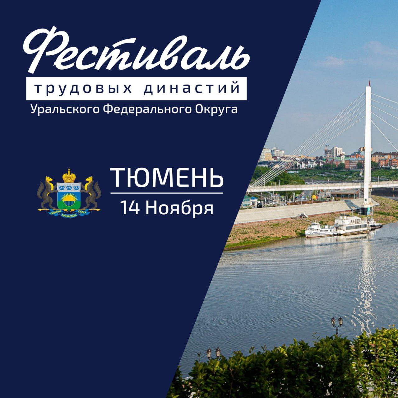 Готовимся к ещё одному новому проекту для Уральского федерального округа Фестивалю трудовых династий Урал это промышленный каркас нашей Родины Над его созданием долгие годы трудились тысячи талантливых умелых и преданных своему делу специалистов За это время в регионах УрФО сформировались многочисленные династии признак устойчивой и стабильной работы на благо России Мы решили провести фестиваль трудовых династий чтобы поблагодарить семьи за верность профессии передачу опыта и ценностей следующим поколениям Он пройдёт 14 ноября в Тюмени Будет шесть номинаций Преемственность поколений Профессиональная мудрость Династия легенда Энергия поколений Золотой фонд и Кузница кадров Обязательно поделюсь с вами историями трудовых династий Урала