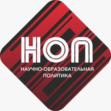 Аватар Телеграм канала: НОП. Научно-образовательная политика