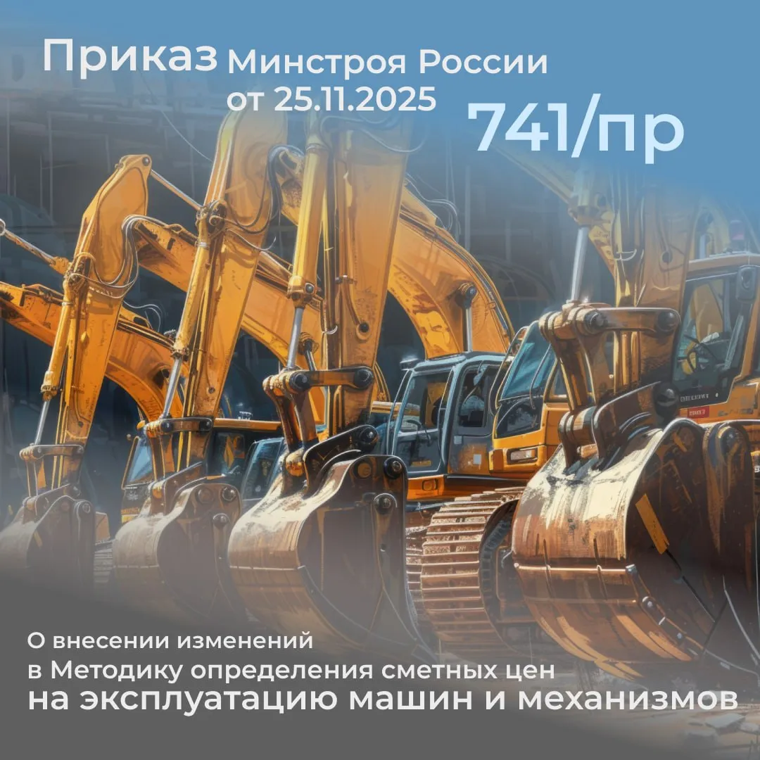 Важно Минстрой обновил методику определения сметных цен на эксплуатацию машин приказ 741 пр зарегистрирован в Минюсте Министерство юстиции Российской Федерации зарегистрировало приказ Министерства строительства и жилищно коммунального хозяйства Российской Федерации от 25 11 2025 741 пр О внесении изменений в Методику определения сметных цен на эксплуатацию машин и механизмов утвержденную приказом Министерства строительства и жилищно коммунального хозяйства Российской Федерации от 13 декабря 2021 г 916 пр Документ прошел регистрацию 30 апреля 2026 года под 86307 Изменения занимают 18 страниц и касаются одного из ключевых аспектов сметного ценообразования определения стоимости эксплуатации строительных машин и механизмов Подписывайтесь на Сметчикам о сметном деле в МАХ