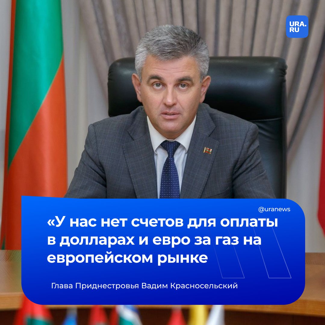 Приднестровье не может закупать газ в Европе, так как Кишинев заблокировал счета его предприятий, заявил глава непризнанной республики Вадим Красносельский.   «Мы не можем купить газ. Не потому что у нас нет денег, а потому что у нас нет счетов в долларах и евро. ЕС предложил нам возможность продавать в Европе в рамках DCFTA. Наши предприятия зарегистрированы в Молдове. Но что сделала Молдова? Она закрыла счета наших предприятий», — сказал президент на встрече с главой ОБСЕ Элиной Валтонен.  Он подчеркнул, что Тирасполь ждет отмены двойного налогообложения, двойного таможенного сбора и прекращения блокировок экспорта.