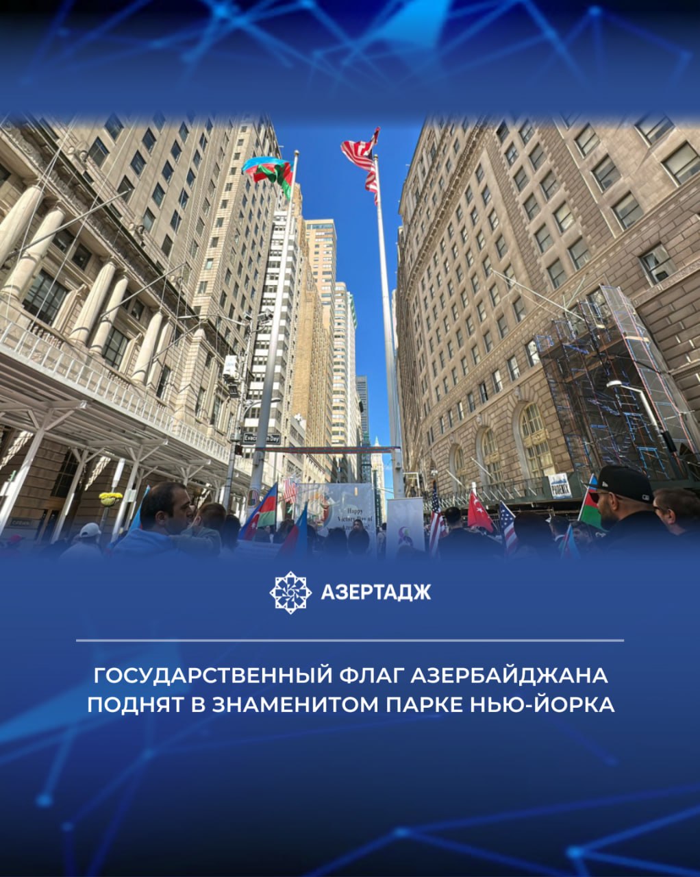 Государственный флаг Азербайджана поднят в городе Нью Йорк по случаю 8 Ноября 5 й годовщины славной Победы Азербайджана в Отечественной войне и 9 Ноября Дня государственного флага Об этом АЗЕРТАДЖ сообщили в Государственном комитете по работе с диаспорой общество сша ньюйорк азербайджан деньпобеды деньфлага новости азертадж azertac azertag bakunews Подробнее на сайте АЗЕРТАДЖ