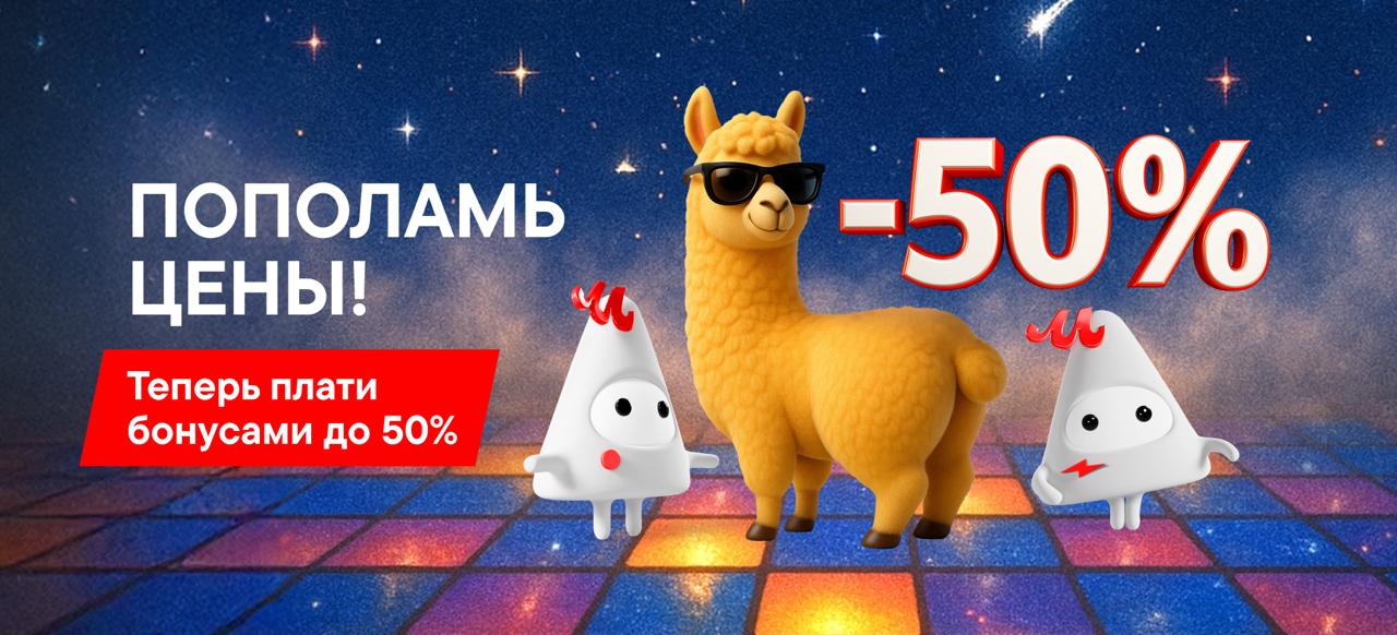 М.Видео-Эльдорадо кардинально меняет программу лояльности М.Club в рамках трехлетней стратегии развития: теперь можно списать до 50% от стоимости покупки бонусами Что важно знать: Персональные предложения, скидки и акции по-прежнему доступны для участников Частичная оплата бонусами работает в том числе на товары партнёров кроме отдельных позиций Алгоритмы начисления бонусов остаются прежними: 3% — за покупку техники, 5% — за аксессуары, 10% — за сервисные услуги и расширенные гарантии Бонусы активируются через 15 дней и действуют 180 дней Бонусы доступны для списания и в М.Видео, и в Эльдорадо Генеральный директор Компании М.Видео-Эльдорадо Феликс Либ: Развитие программы лояльности – один из ключевых элементов нашей новой трехлетней стратегии, на которую мы делаем большую ставку с точки зрения развития нашей бизнес-модели. Происходящими изменениями мы показываем, что во главе всех процессов для нас стоит клиент, его впечатления и эмоции от взаимодействия с нашими каналами продаж. Как Главный эксперт по технике мы понимаем, что каждое касание с покупателем должно быть для него позитивным, экономически выгодным, простым и предсказуемым. Текущее обновление позволит нарастить долю списания баллов и сможет добавить нам дополнительных очков в глазах покупателей за счет существенного влияния на конечную стоимость заказа. Таким образом, обновление M.Club – это не просто корректировка условий, а шаг к более зрелой, технологичной модели лояльности, в которой клиент получает понятные преимущества за свой выбор и доверие к нашему бренду, приобретая при этом только качественный товар, удобный сервис и гарантию на купленную технику.