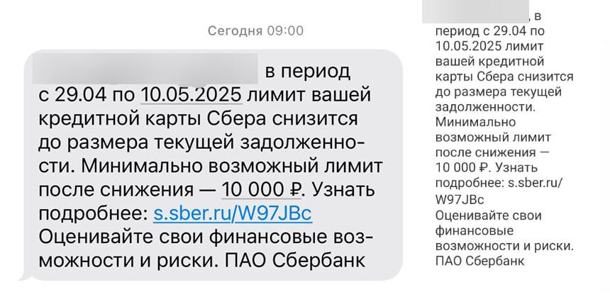 Сбер режет кредитные лимиты Некоторые клиенты сегодня стали получать рассылку: В период с 29.04 по 10.05.2025 лимит вашей кредитной карты Сбера снизится до размера текущей задолженности. Минимально возможный лимит после снижения — 10 000 ₽. Узнать подробнее: s.sber.ru/W97JBc По ссылке указано, что в зависимости от оценки платёжеспособности заёмщика и активности использования лимита банк может снижать лимит по кредитной карте. P.S. Тем временем Ингосстрах Банк оповестил клиентов, что снижает льготный период с 115 до 55 дней. После полного погашения и нового периода начнётся льготный период уже с усечённым сроком 55 дней. Дайджест