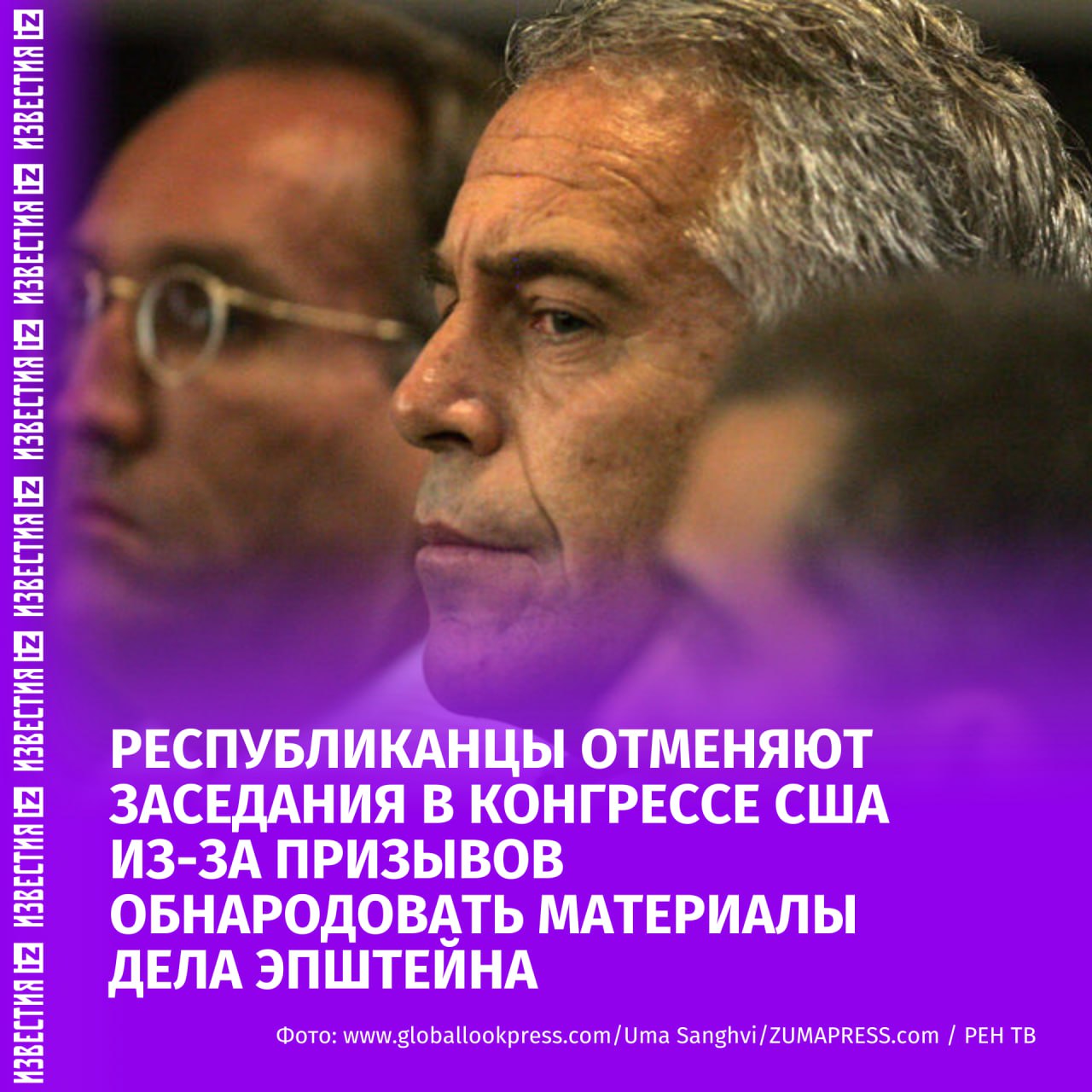 "Комитет зашел в тупик": из-за споров вокруг дела Эпштейна отменились сразу несколько заседаний в Конгрессе США — политики не могут согласовать публикацию материалов по громкому судопроизводству. Республиканцы отменили голосования из-за разногласий по поводу рассекречивания документов. Один из комитетов Конгресса приостановил работу после требований демократов и части республиканцев вынести на голосование резолюцию по "делу Эпштейна". Демократы обвинили республиканцев в попытке уйти от ответственности, а те в ответ назвали действия оппозиции "спектаклем". В результате Комитет прекратил работу до осени, откладывая голосования по миграционным и другим законопроектам. "Демократы кричат и шумят. Они четыре года покрывали Эпштейна, а Трамп сейчас через суды добивается рассекречивания документов. Надеюсь, скоро мы увидим результаты", — объяснил член Республиканской партии Стив Скализ. Ранее президент США начал добиваться рассекречивания материалов по делу Эпштейна — это произошло после публикации The Wall Street Journal текста письмо, якобы написанного от лица Трампа Эпштейну. Президент Штатов подал на издание в суд. Больше новостей тут МАХ Отправить новость