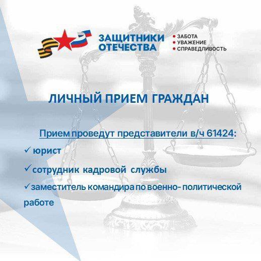 Прием граждан в г Биробиджане представителями в ч 61424 На базе филиала фонда Защитники Отечества по ЕАО личный прием граждан по вопросам поддержки участников СВО и членов их семей в г Биробиджане проведут представители войсковой части 61424 с Бабстово Встреча состоится 24 января 2026 суббота с 11 00 до 13 00 по адресу пр т 60летия СССР 26 здание ЗАГС правое крыло Прием осуществляется при предоставлении документа удостоверяющего личность ЗащитникиОтечества ЗащитникиОтечества79