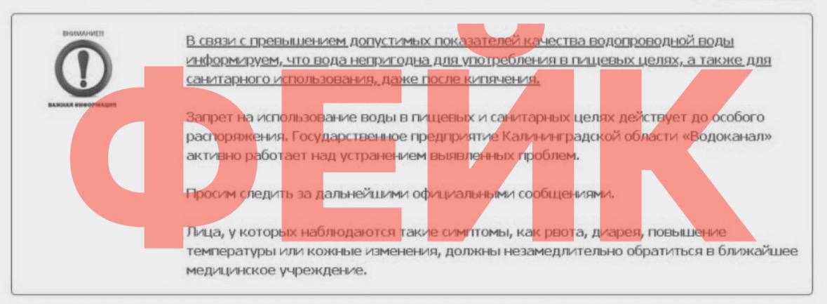 Фейк о якобы заражённой воде распространили по Калининградской области. Злоумышленники взломали почту главврача ГБУЗ «Центр общественного здоровья и медицинской профилактики Калининградской области» Л.В. Калинина и разослали в различные учреждения фейковый текст. В письме сообщалось, что сейчас вся вода в регионе непригодна для использования, «даже после кипячения». При приёме внутрь она якобы может вызывать тошноту, рвоту, диарею и повышение температуры. «Данные сведения являются полностью недостоверными! Качество питьевой воды находится под постоянным контролем Управления Роспотребнадзора», — ответили в РПН. Подписаться Прислать новости