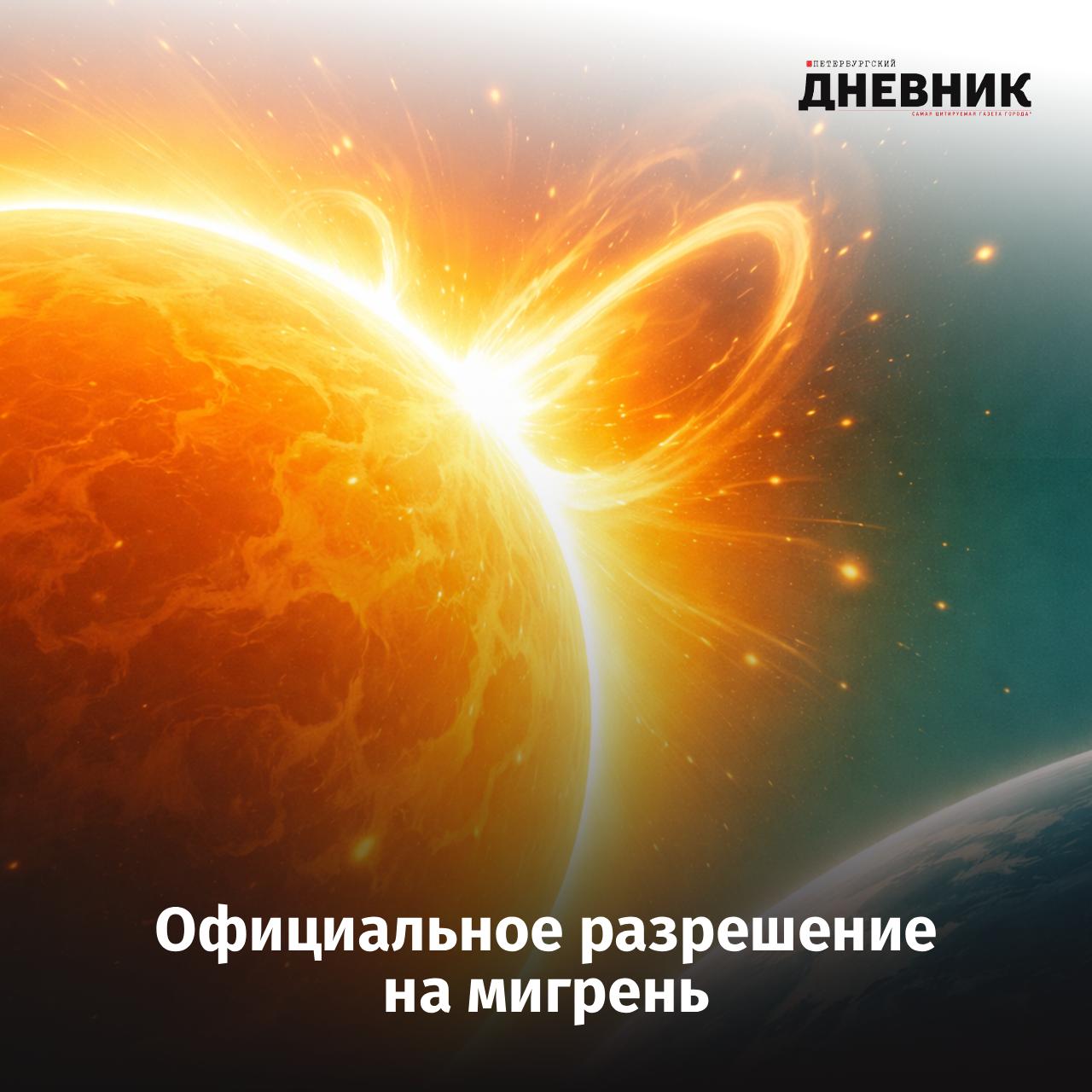 Астрономы зафиксировали вспышку максимального класса В лаборатории солнечной астрономии ИКИ РАН сообщили о вспышке уровня X1 04 Пик активности пришелся на сегодня 15 33 по московскому времени Прямо сейчас влияние на Землю минимально так как активная область пока находится в стороне Однако расслабляться рано ученые предупреждают что взрывной центр войдет в зону прямого воздействия на нашу планету уже совсем скоро в период с 3 по 7 февраля Вероятность новых крупных вспышек в ближайшее время оценивается как высокая Фото DALL E Подписаться на Петербургский дневник в MAX