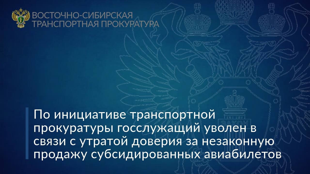 По инициативе транспортной прокуратуры госслужащий уволен в связи с утратой доверия за незаконную продажу субсидированных авиабилетов   Якутской транспортной прокуратурой проведена проверка исполнения законодательства при оказании услуг по бронированию, оформлению и продаже авиабилетов, в том числе субсидированных, на территории Республики Саха  Якутия .   Установлено, что с 2022 года на официальных сайтах региональных авиакомпаний осуществлялось многократное бронирование и оформление авиабилетов, в том числе субсидированных, с одного аккаунта, принадлежащему физическому лицу, являющемуся государственным гражданским служащим.   За три года от деятельности по продаже авиабилетов госслужащим незаконно получена прибыль в размере более 1,1 млн рублей.   По постановлению Якутского транспортного прокурора госслужащий привлечен к административной ответственности по ч. 1 ст. 14.1 КоАП РФ  осуществление предпринимательской деятельности без государственной регистрации  в виде штрафа.   По результатам рассмотрения представления, внесенного работодателю первым заместителем Восточно-Сибирского транспортного прокурора, госслужащий уволен с связи с утратой доверия.  #РеспубликаСаха #Якутия  #коррупция #утратадоверия