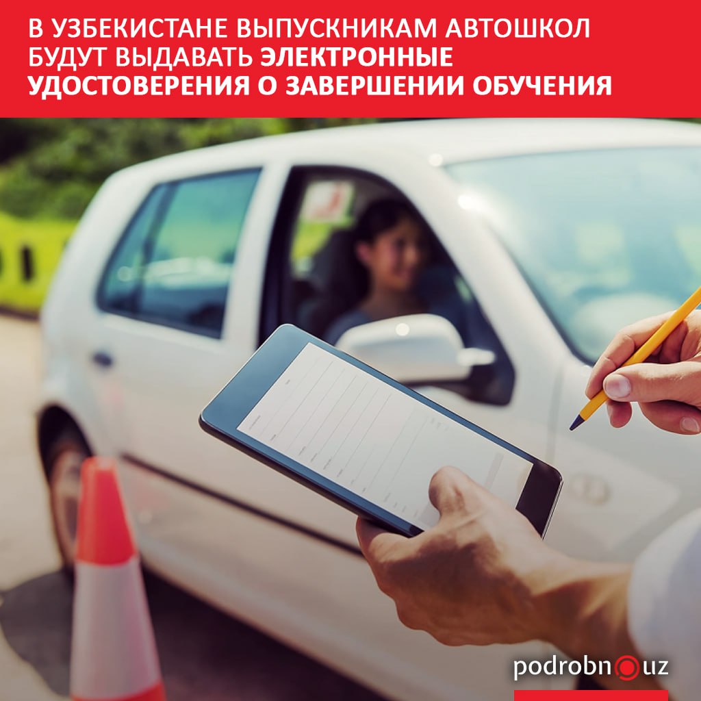 Выпускники автошкол в Узбекистане будут получать электронные удостоверения подтверждающие успешное завершение обучения и сдачу тестов для допуска к госэкзамену на водительские права Документ единого для всех учебных заведений образца будет формироваться автоматически через систему e Avtota lim podrobno uz cat obchestvo v uzbekistane vypusknikam avtoshkol budut vydavat elektronnye udostovereniya o zavershenii obucheniya Telegram Instagram Facebook Читать на узбекском
