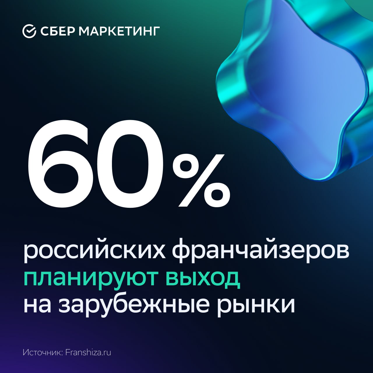 Российские франчайзеры активно выходят на зарубежные рынки. Так, 43% уже работают за границей, ещё 17% планируют расширение. Наиболее интересные направления — страны СНГ, Азии и Ближнего Востока. Там, по оценкам экспертов, ниже конкуренция и выше рентабельность. Внутри России рынок франчайзинга вырос на 17% за год. При этом компании сталкиваются с кадровым дефицитом, ростом затрат и сложностями с кредитованием.   #sm_новости