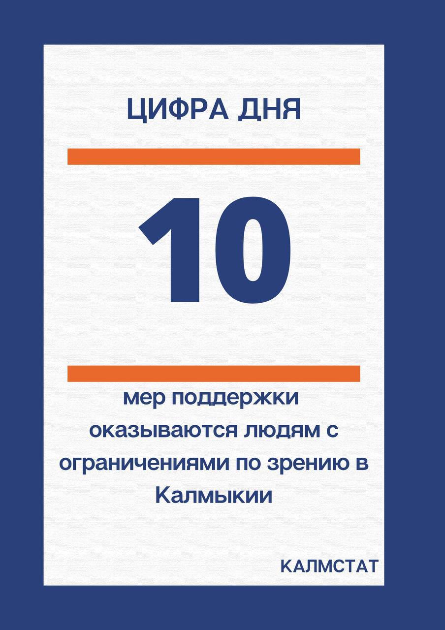 КАЛМСТАТ Отделение Социального фонда России по Калмыкии оказывает около десяти мер поддержки людям с нарушением зрения К Международному дню слепых напомнили что инвалидам по зрению предоставляются пенсии и ежемесячные выплаты санаторное лечение и технические средства реабилитации Все выплаты назначаются проактивно без личного обращения Инвалиды I группы могут оформить досрочную страховую пенсию при отсутствии стажа назначается социальная от 7 5 до 21 тыс рублей Семьям с детьми инвалидами предоставляются оплачиваемые выходные и пособие по уходу 10 950 рублей В 2025 году СФР закупил 68 средств реабилитации трости видеоувеличители говорящие приборы и дисплей Брайля Социальный фонд Калмыкии Калмыкия Калмыкия Элиста КАЛМСТАТ c источник