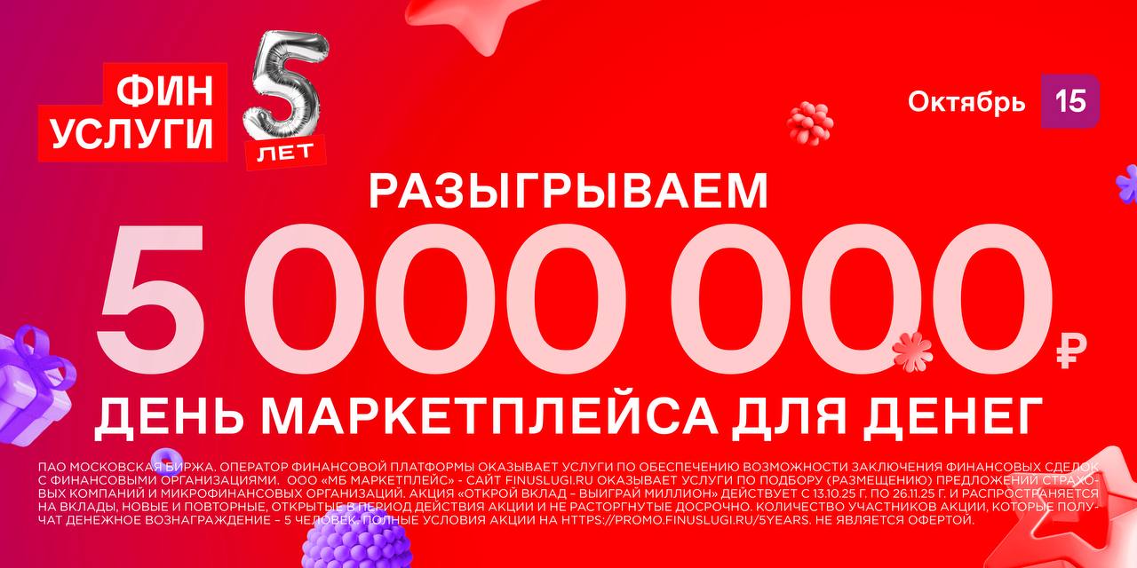 Маркетплейс Финуслуги празднует свой пятый день рождения 15 октября Финуслугам исполняется пять лет Этот праздник они предлагают отметить как День маркетплейса для денег который призван популяризировать современные финтех решения и стать символом доступности финансовых услуг В честь первого юбилея маркетплейс запускает акцию и разыгрывает 5 000 000 рублей Пять клиентов станут миллионерами Чтобы получить шанс на победу достаточно до 12 ноября 2025 года открыть вклад на Финуслугах на сумму от 10 000 рублей и сроком от одного месяца Акция доступна как новым так и действующим пользователям а это значит что шанс есть у каждого Сегодня запущена реклама на ТВ более 50 всех наружных форматов в Москве брендированные роботы доставщики и яркое присутствие на крупнейших цифровых площадках Это способ сказать спасибо за ваше доверие и еще раз подтвердить миссию маркетплейса для денег Финуслуги открывать для вас новые финансовые возможности и предоставлять удобные онлайн сервисы Подробнее на Sostav Реклама МОСКОВСКАЯ БИРЖА ПАО finuslugi ru erid 2W5zFJBk9ua