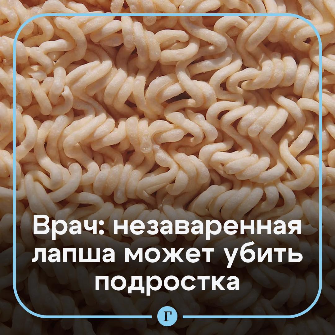Школьник умер после нескольких пачек сухой лапши По словам врача причиной могла стать кишечная непроходимость 13 летний мальчик из Катара ел быстрые макароны сухими как часто делают подростки Через полчаса после третьей пачки он пожаловался на боль в животе и рвоту Медики пытались помочь но не смогли спасти ребенка Экспертиза показала продукт был качественным и смерть случилась не из за отравления Скорее всего ребенок не запивал лапшу и погиб от острой кишечной непроходимости рассказала Газете Ru гастроэнтеролог Ирина Бережная Большое количество сухого теста при контакте с ферментными системами организма требует на себя большого количества жидкости которой скорее всего не было потому что жаркая погода пояснила она Врач предостерегла школьников от поедания сухих макарон последствия могут быть серьезными Покажу этот пост детям