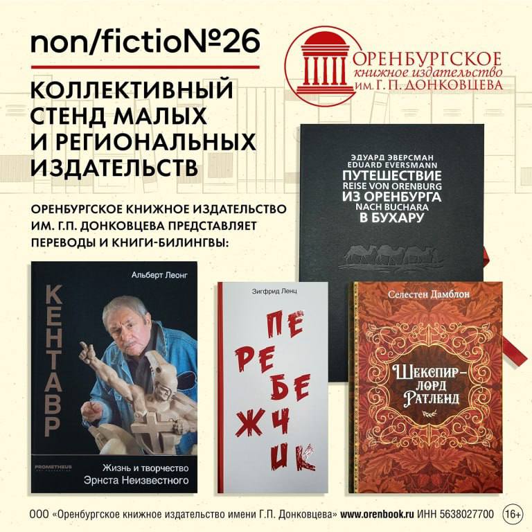 Две книги Оренбургского издательства отобраны в топ-лист главного книжного форума страны – ярмарки интеллектуальной литературы Non/fictio№   Ярмарка начнет работу 5 декабря в Гостином дворе. Роман выдающегося немецкого писателя Зигфрида Ленца «Перебежчик» в переводе Игоря Храмова и фундаментальная биография «Юлиан Семенов: от Виткевича к Штирлицу», написанная Алексеем Репиным, будут встречать посетителей ярмарки на входе в специальных витринах.   Всего оренбуржцы привезли в Москву около 40 наименований книг.  Основное внимание – новинкам: книге бельгийского литературоведа Селестена Дамблона «Шекспир – лорд Ратленд» в переводе Леонида Гуревича, произведению Альберта Леонга «Кентавр: жизнь и творчество Эрнста Неизвестного», а также двуязычной книге Эдуарда Эверсмана «Путешествие из Оренбурга в Бухару», обложка которой попала в лонг-лист лучших обложек России.      6 декабря в «Пресс-клубе» ярмарки Non/fictio№ Оренбургское книжное издательство им. Г.П. Донковцева проведет презентацию книги «Юлиан Семенов: от Виткевича к Штирлицу». Вместе с автором – историком-консультантом Дома-музея Юлиана Семенова Алексеем Репиным – книгу представит историк разведки, заместитель главного редактора «Российской газеты» Николай Долгополов. Ярмарка интеллектуальной литературы в Москве будет работать до 8 декабря.