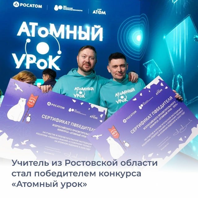 Учитель из Волгодонска отправится на Северный полюс Андрей Скляров преподает физику в школе 24 Он стал победителем Всероссийского просветительского конкурса Атомный урок Финал конкурса организованного при поддержке госкорпорации Росатом и Министерства просвещения РФ состоялся в Москве 30 лучших учителей со всей страны представили свои авторские методики направленные на знакомство школьников с атомными технологиями Первое место разделили учителя из Волгодонска и Стерлитамака Башкирия В качестве приза победители получат возможность отправиться в арктическую экспедицию Росатома на Северный полюс Поездка на борту действующего атомного ледокола намечена на август 2026 года ИА ДОН 24 Отправить новость