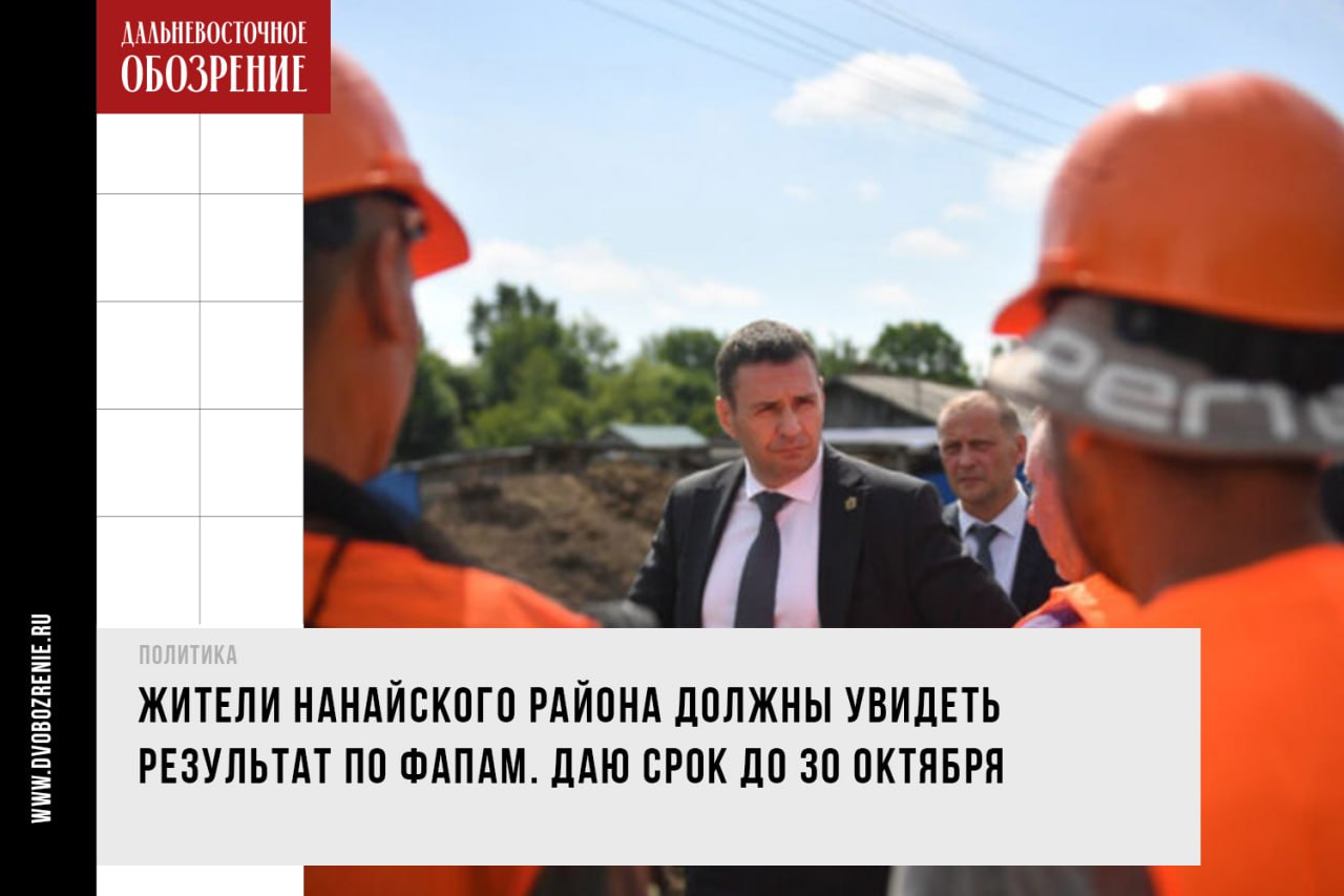 Губернатор Хабаровского края Дмитрий Демешин проверил ход строительства ФАПов в Нанайском районе   Глава региона выразил недовольство тем, как муниципалитет “справляется” с ходом строительства. Местные жители, по словам губернатора, не раз направляли ему жалобы.  Дмитрий Демешин в своем ТГ-канале  18+  рассказал, что модульный ФАП в селе Синда уже построен. Однако открывать его двери для местных жителей не планируют, там все “закрыто на лопату”, отметил губернатор. Он также сообщил, что работы по возведению объектов — часть президентского нацпроекта “Продолжительная и активная жизнь”. Его цель — сделать медицину доступнее и эффективнее. Но справляться с такой задачей, судя по всему, торопятся не все.  “Наш Минздрав прикрывается планом — по нему есть время до конца года. Это возмутительно! Те, кто ставят такие сроки, совершенно не заботятся о людях. Даю срок до 30 октября, придется пошевелиться”, — сказал Дмитрий Демешин.   Глава региона рассказал и о сложившейся ситуации в другом населенном пункте: в Найхине с новым ФАПом — бардак, отметил он. По словам губернатора, изначально здесь возводили один объект, но его стройку пришлось остановить и расторгнуть контракт с подрядчиком. В селе сейчас ведутся работы над другим ФАПом, а про старый недострой забыли. Дмитрий Демешин сообщил, что на его месте можно организовать пункт скорой помощи, кабинет стоматологии и квартиры для медиков.  “Надеюсь, доступно объяснил министрам и главе района — пусть днюют и ночуют на объектах! Еще и служебную проверку проведем, чтобы наказать виновников. Но главное — жители Синды и Найхина должны увидеть результат работы”, — подчеркнул глава региона.     ДВ-Обозрение   Другие новости
