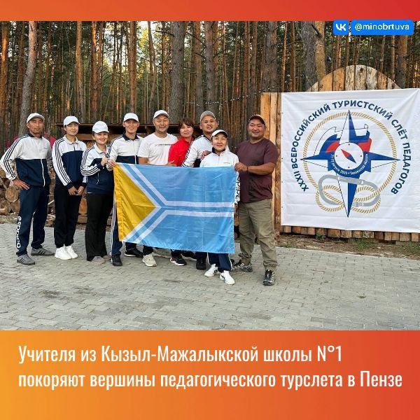 Учителя из Кызыл Мажалыкской школы 1 покоряют вершины педагогического турслета в Пензе С 21 по 27 августа 2025 года педагоги нашей страны соберутся вместе в спортивно оздоровительном лагере Меридиан Пенза чтобы принять участие в долгожданном XXXII Всероссийском туристском слёте педагогов Дружная и сплочённая команда учителей первой Кызыл Мажалыкской школы представляют Туву на столь важном и интересном мероприятии Капитан команды Олчат оол Вячеслав учитель родного языка и литературы активист школы Отметим что Кызыл Мажалыкская команда стала победителем регионального этапа турслета который недавно прошел в Монгун Тайгинском кожууне На протяжении всей недели учителя будут соревноваться между собой в спортивных дисциплинах от спортивного ориентирования до классического туризма с элементами верёвочных трасс и походных навыков выживания Слёт станет местом не только спортивной активности Каждый из нас сможет проявить свои таланты в творческих конкурсах посетить интересные экскурсии по живописным местам региона и обменяться передовым опытом друг с другом рассказал нам капитан команды Ведь именно такие мероприятия помогают учителям чувствовать поддержку коллег со всей страны укрепляют дух команды Мы полны энергией и оптимизма Деловая программа слета включает в себя стратегическую сессию Галактика туристско краеведческой деятельности обучающихся в 2030 году и Августовский Всероссийский педагогический совет Современные тенденции развития детско юношеского туризма Горизонт планирования Трудности и перспективы Организаторы и партнеры мероприятия Министерство просвещения Российской Федерации Общероссийский Профсоюз образования Пензенская областная организация профсоюза работников образования Министерство образования Пензенской области и другие общественные организации Поддержим наших учителей и пожелаем им новых побед и ярких впечатлений на Всероссийском туристском слете Пусть удача и успех будут с вами