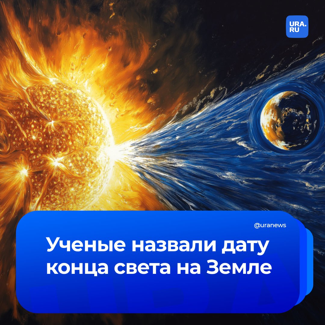 Дату конца света рассчитали ученые. Он может произойти в 1 000 002 021 году.  Исследователи из НАСА и университета Тохо в Японии спрогнозировали, что именно тогда из-за расширения Солнца и нагревания Земли на планете может исчезнуть кислород.