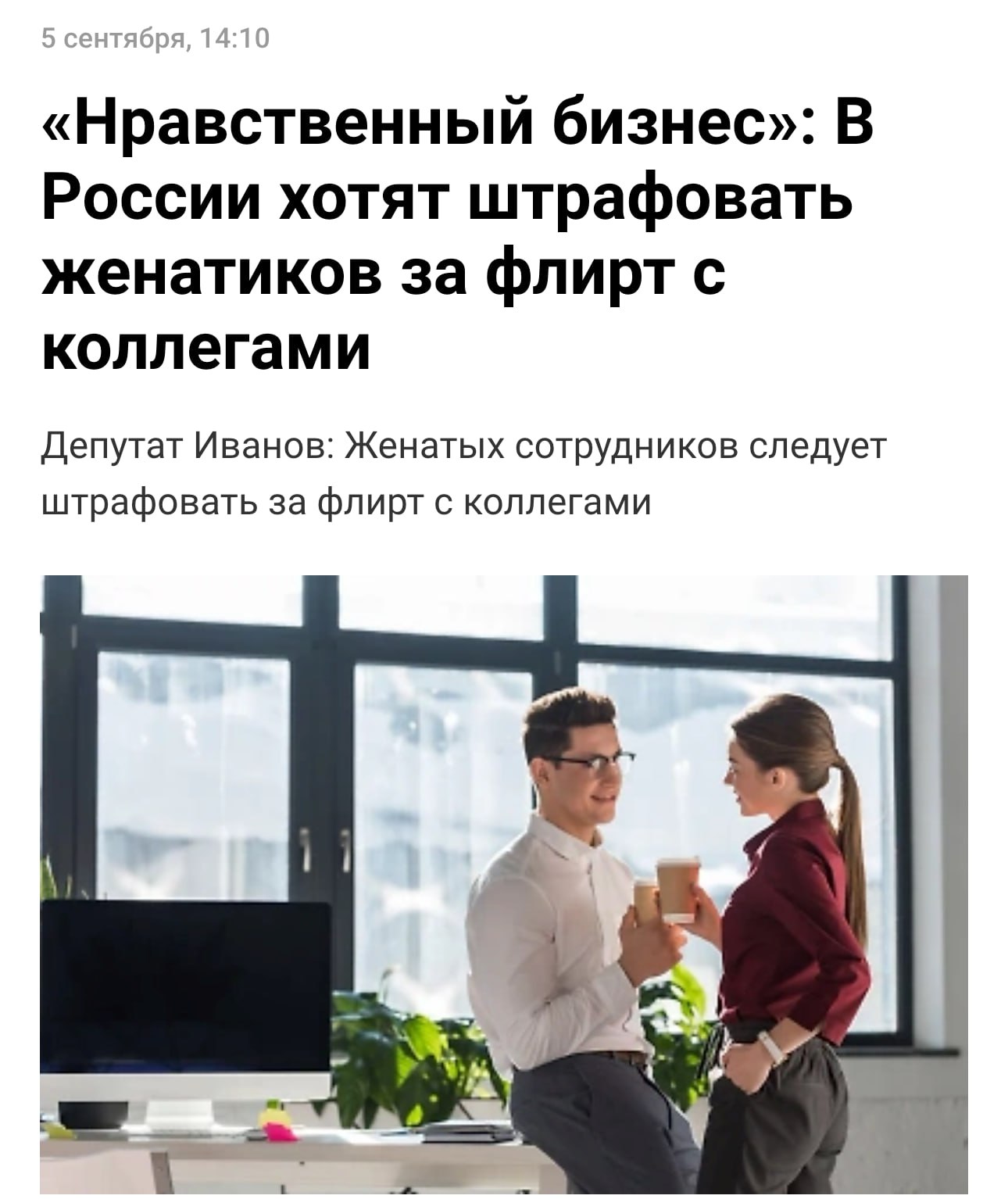 Женатых сотрудников хотят штрафовать за флирт на работе По мнению депутатов служебные намёки разрушают семьи и приводят к росту разводов Инициатива предусматривает не только штрафы но и увольнение за флирт Мера как заявляют парламентарии нужна для сохранения традиционных ценностей и защиты репутации компаний Батькович Подписаться