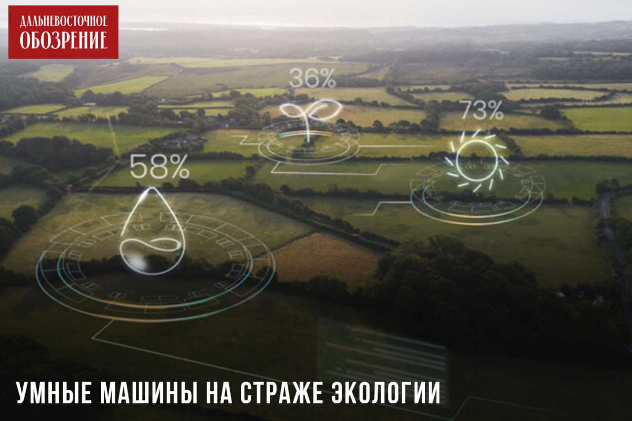 Компания МТС предлагает отслеживать качество воды и воздуха в Хабаровском крае с помощью искусственного интеллекта «Система проактивного управления экологическими рисками» — отечественная разработка компании МТС, направленная на экомониторинг с использованием ИИ-аналитики и машинного обучения. Платформа позволяет за 48 часов спрогнозировать экологические риски, указывая на конкретные объекты, которые могут стать причиной загрязнения. Разработка уже успешно применяется в ДФО. Одним из первых регионов, где внедрили эту технологию, стала Якутия — об этом сообщает сетевое издание «Якутское-Саха информационное агентство» ЯСИА 18+ . «Система могла бы быть полезна и для Хабаровского края. Например, искусственный интеллект мог бы отслеживать ситуацию и экологическую обстановку в реальном времени на Большом Уссурийском острове. Сейчас идет активное привлечение инвесторов и запланирована реализация крупных проектов в рамках российско-китайского сотрудничества по развитию острова. Вопросы защиты окружающей среды при этом, являются одним из приоритетных направлений», — прогнозируют возможное применение своей разработки представители компании МТС. О том как это работает и что представляет из себя "машинный экомониторинг" в материале по ссылке. ДВ-Обозрение Другие новости