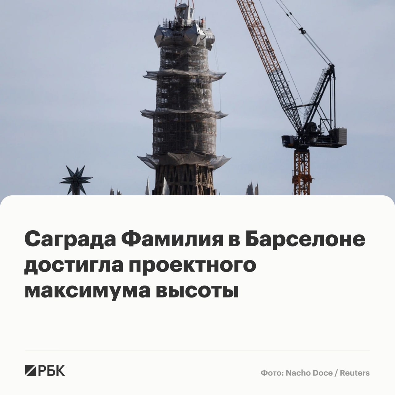 Храм Святого Семейства базилика Саграда Фамилия в Барселоне достиг своей максимальной высоты за всю историю строительства сообщает Associated Press На вершине центральной башни Иисуса Христа был установлен крест высота храма теперь составляет 172 5 м Это ее проектная финальная высота С этим этапом отмечает агентство объект приблизился к завершению хотя внутренние работы в центральной башне продолжаются Эта установка завершает комплекс из шести центральных башен Саграда Фамилия говорится на странице базилики в соцсети X В прошлом году Саграда Фамилия стала самым высоким храмом в мире Строительство храма началось в 1882 году по проекту каталонского архитектора Антонио Гауди Он не рассчитывал увидеть завершение работ к моменту его смерти в 1926 году была построена лишь одна из башен РБК в Telegram и MAX