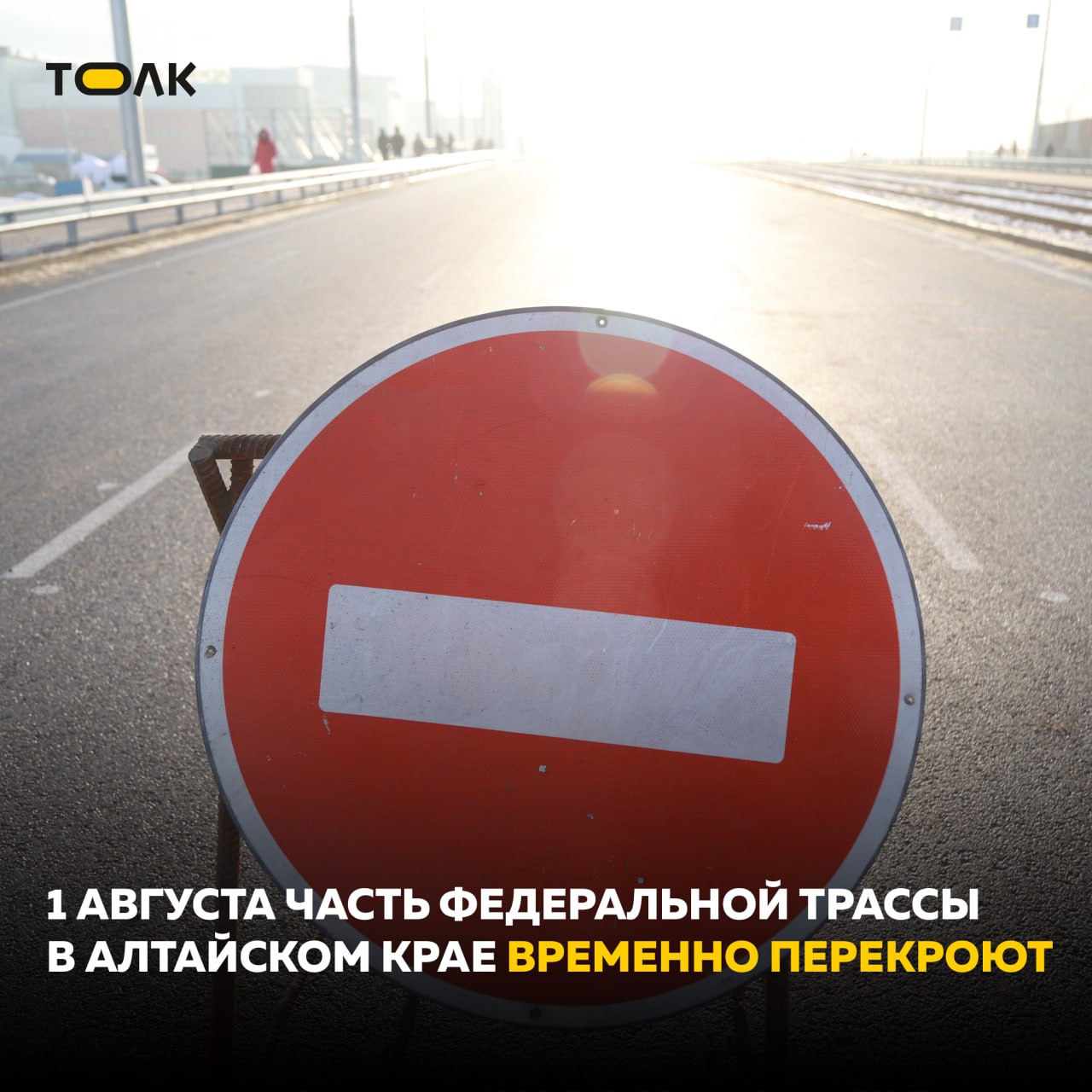 Участок Чуйского тракта перекроют на три часа 1 августа  1 августа с 10.00 до 13.00 на участке трассы Р-256 между населенными пунктами Рассказиха и Баюновские Ключи введут полное ограничение движения. Об этом предупреждает Госавтоинспекция Алтайского края.  Водителям советуют заранее выбирать альтернативные маршруты. В ГАИ также уточнили, что время перекрытия может быть скорректировано в зависимости от обстоятельств.    ТОЛК