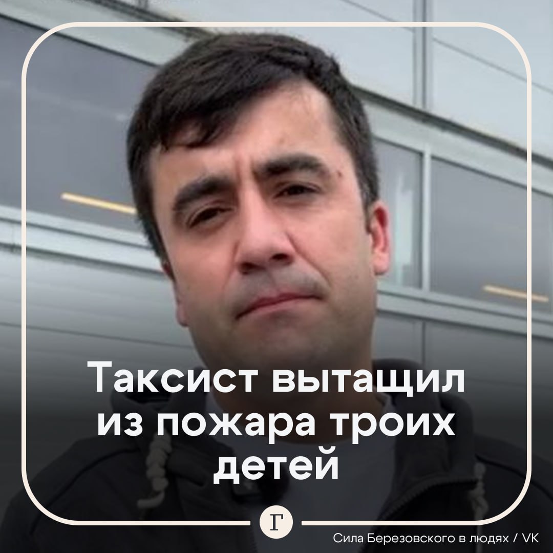Таксист спас троих детей из горящей квартиры под Екатеринбургом. Пожар случился на первом этаже одного из жилых домов Березовского, где находились трое детей. Мать в этот момент была на работе и вскоре домой должны были вернуться две старшие дочери. Первым в огонь прыгнул случайно оказавшийся поблизости таксист по имени Саид, ему удалось вытащить детей на улицу. Еще пятерых человек эвакуировали прибывшие на место пожарные. Один из спасателей вынес из горящей квартиры собаку, сейчас она в реанимации. Мать поблагодарила Саида и соседа за спасение детей. неравнодушию мужчины