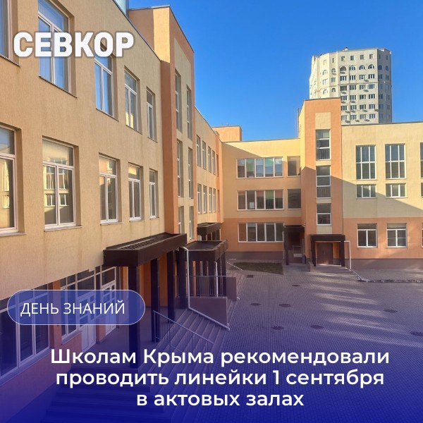 В Крыму линейки 1 сентября проведут в закрытых помещениях Как сообщили в Минобразования республики для учащихся 1 9 и 11 классов торжественные мероприятия посвященные Дню знаний рекомендовано провести в актовых залах или холлах зданий школ для учащихся остальных классов в классных кабинетах Такие меры обусловлены рекомендациями правоохранительных органов и направлены на обеспечение максимальной безопасности учащихся педагогов и родителей в праздничный день Читайте Севкор