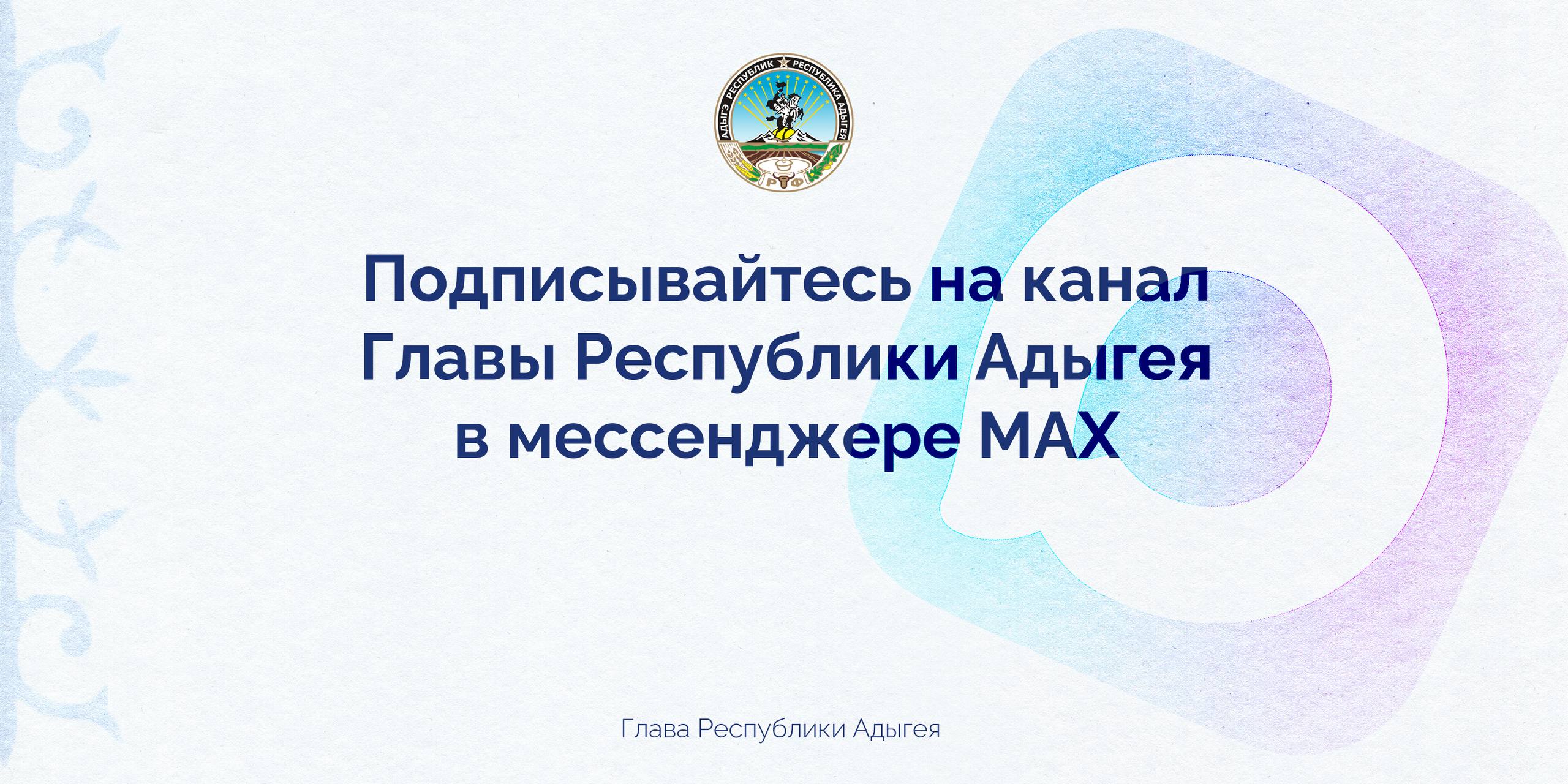Уважаемые жители Республики Адыгея Открыл свой канал в новом российском мессенджере MAX Отечественная платформа быстро развивается многие уже пользуются ей для оперативного получения информации Теперь и на канале в MAX буду делиться новостями о работе важными событиями и планами по социально экономическому развитию Адыгеи Для меня важно чтобы каждый житель мог получать актуальную информацию в комфортном для себя формате Уверен это сделает наше общение ещё более удобным и доступным Присоединяйтесь к каналу в мессенджере MAX будем на связи