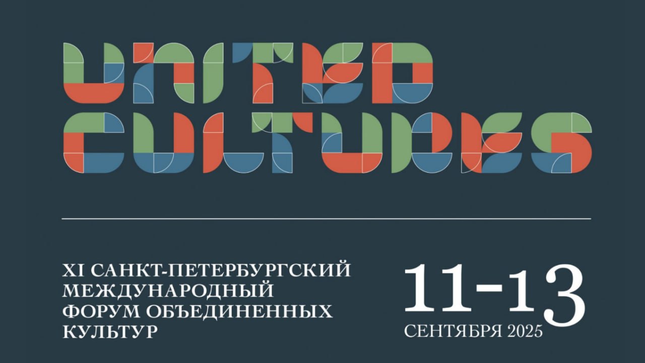 Анонс С 11 по 13 сентября состоится XI Санкт Петербургский международный форум объединённых культур крупнейшее российское мероприятие последнего десятилетия в сфере культуры с международным участием Форум объединённых культур авторитетная площадка для обсуждения самых актуальных вопросов Деятели искусств культуры представители органов государственной власти отвечающие за сферу культуры деловых кругов и средств массовой информации всех регионов мира обмениваются мнениями по вопросам мировой культурной повестки на равной взаимоуважительной основе Президент России В В Путин Форум объединённых культур это один из содержательных ответов на сложные вызовы которые сегодня стоят перед странами и народами В самом его названии признание цивилизационного многообразия мира естественного права людей на самобытность уважение традиционных ценностей и религий и конечно безусловное равенство государств в формировании мировой культурной повестки из выступления в ходе пленарного заседания X Санкт Петербургского международного форума объединённых культур 12 сентября 2024 года В 2024 году участниками юбилейного X Санкт Петербургского международного форума объединённых культур стали представители 80 стран В этом году участие в мероприятии уже подтвердили более 2 тысяч человек из 34 стран мира Центральная тема Форума 2025 года Возвращение к культуре новые возможности Деловая программа Форума состоит из 11 секций по направлениям Театр Кино Музеи Цирк Деловая культура Медийная культура Музыкальная культура Культурное наследие Путь объединённых культур и технологий к культурному коду будущего Традиционные ценности как основа диалога культур Художественное образование В рамках каждой площадки также пройдёт ряд панельных дискуссий   Культура для героев   О доблести о подвигах о славе   Преемственность поколений Семьёй в театр   Музыкальный театр Классика или современность Подробнее об XI Санкт Петербургском международном форуме объединённых культур