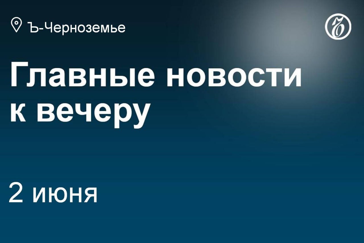 Завершение реконструкции орловского аэропорта отложили до 2028 года. Вице-мэр Белгорода Елена Семенкова покинула свой пост. Белгородский глава управления госохраны ОКН Алексей Чернявский вступил в «Барс». Липецкий суд признал местное «Домино Пицца» банкротом. Белгородцев, не выселяющихся из поврежденного жилья, могут оставить без выплат. В орловских Ливнах ввели особый противопожарный режим. Курскую чиновницу обвинили в гибели ребенка из-за обрушения бетонной плиты. В приграничном районе Курской области изберут нового главу. Подписывайтесь на «Ъ-Черноземье»