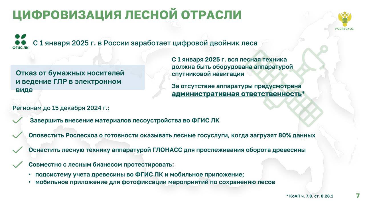 С 1 января 2025 года в России заработает ФГИС Лесного комплекса, а государственный лесной реестр будет вестись в новом формате – электронно.   «До полного ввода ФГИС ЛК осталось 4 месяца. Сейчас уже в 20 и регионах лесные госуслуги можно получить через систем. Благодарю регионы за оперативное наполнение ФГИС ЛК материалами лесоустройства. Хочу еще раз подчеркнуть, что необходимо ускорить наполнение данных по остальной России. Переносов сроков не будет, с 1 января все начнем работу во ФГИС Лесного комплекса. Отстающие — Ивановская, Мурманская, Омская, Республики Хакассия, Удмуртия и Хабаровский край не подводите ваших губернаторов и лесопользователей», - сказал Иван Советников на пленарном заседании в рамках форума «Леса России», который проходит в г. Перми.    Регионам совместно с лесопользователями необходимо апробировать мобильное приложение для фотофиксации мероприятий по сохранению лесов.    «Приложение собирает в единый документ фотографии с места проведения лесохозяйственных работ, сведения о дате и месте съемки. Физически не получится приложить к отчету фотографию с другого лесного участка. Геолокацияпривязывается к месту выполнения работ. Изменить её не выйдет. Коллеги, прошу до конца года всех включиться в работу этого приложения. Отмечу, что в дальнейшем принимать лесохозяйственные работы можно будет только с обязательным выездом в натуру и фотофиксацией», - заявил он.     Что еще ждет лесопользователей с 1 января 2025 года  - обязательное оборудование всей лесной техники аппаратурой спутниковой навигации - ЭРА-ГЛОНАСС. Это позволит отслеживать весь маршрут древесины. Если лесовоз уйдет с маршрута, то это повод проверить легальность лесоматериалов, которые он везет;  - спутниковая навигация будет устанавливаться и на лесопожарную технику. Это позволит привлекать транспортные средства к ближайшему очагу возгорания для тушения и контролировать расходы;    За отсутствие аппаратуры предусмотрен штраф и административная ответственность. За повторное правонарушение увеличенный штраф и конфискация.