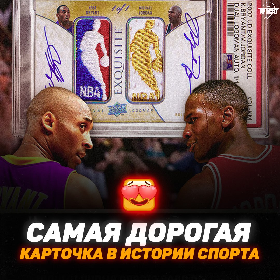 Коллекционная карточка Карточка Майкла Джордана и Коби Брайанта с автографами продана за 12 93 млн долларов Уникальная карта с изображением легендарных баскетболистов Майкла Джордана и Коби Брайанта ушла с аукциона Heritage Auctions за рекордные 12 93 млн Об этом сообщает The Athletic Экземпляр 2007 года из серии Upper Deck Exquisite Collection включает логотипы НБА с игровых маек прославленных спортсменов и их автографы Сумма почти вдвое превысила предварительную оценку в 6 млн сделав карту самой дорогой в истории спортивных коллекционных карточек Новый рекорд обошёл прежних лидеров бейсбольные T 206 с Хонусом Вагнером 7 25 млн и 1952 Topps с изображением Микки Мэнтла 12 6 млн А уеть накой они вообще нужны Оно того стоит Topbasketteam подписаться