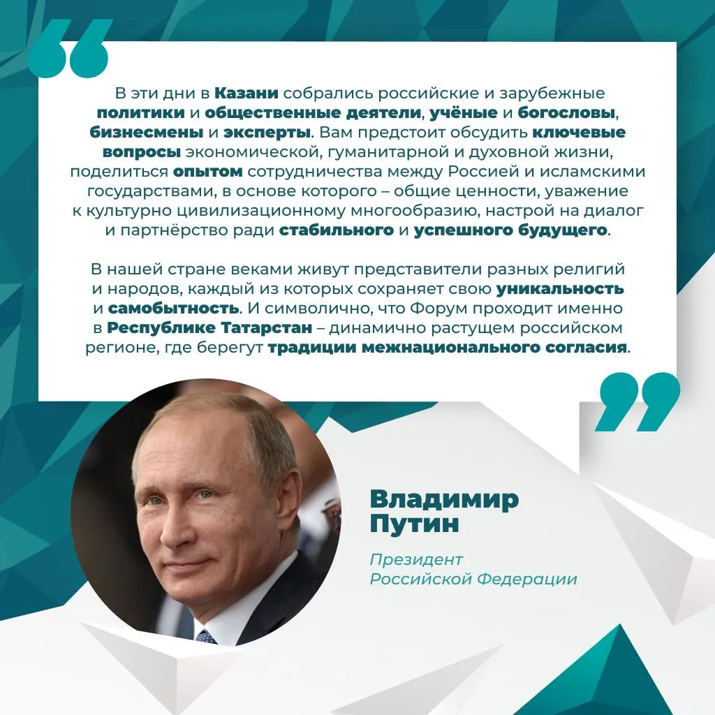 Владимир Путин поприветствовал участников и гостей КазаньФорум Президент Российской Федерации подчеркнул что в основе сотрудничества между Россией и исламскими государствами лежат диалог партнерство и уважение к культурно цивилизационному многообразию В нашей стране веками живут представители разных религий и народов каждый из которых сохраняет свою уникальность и самобытность Мы в MAX КазаньФорум