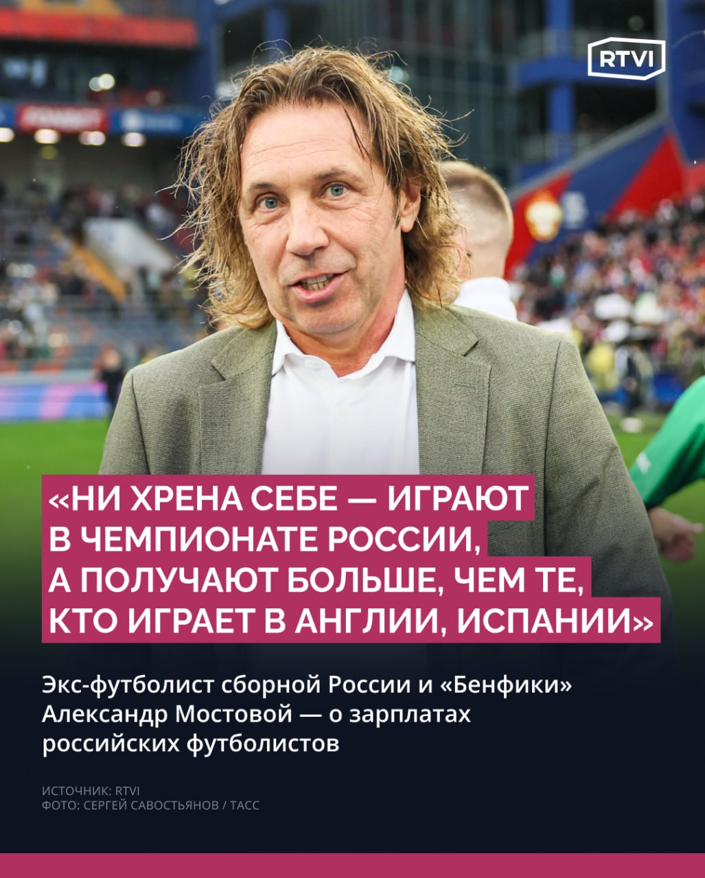 Карпин заявил, что зарплаты футболистов в России сильно завышены. Экс-футболист Мостовой в разговоре с RTVI добавил, что тема выплат не решается 15 лет   Российским футболистам переплачивают — зарплаты спортсменов завышены как минимум на 50%, заявил в интервью «РБК Спорт» главный тренер московского «Динамо» и сборной России Валерий Карпин. По его словам, благодаря уменьшению господдержки «рынок станет реальным», при этом ни у кого не будет завышенных зарплат. Он добавил, что это может затронуть и его, и он совершенно не против.    «Поэтому и сказал, что зарплаты тренеров и игроков станут меньше, если будет реальный рынок. Не будет вздутия цен. Это не футболом придумано», — рассказал главный тренер сборной.    Заявление Карпина прокомментировал для RTVI бывший футболист сборной России и «Бенфики» Александр Мостовой. Он рассказал, что тема раздутых зарплат не нова, она обсуждается уже 15 лет, и проблема не решается.    «Мы на эту тему уже лет 15 говорим, как только у нас началось искусственное раздувание этих зарплат. Мы еще в свое время думали: ни хрена себе — играют в чемпионате России, а получают больше, чем те, кто играет в Англии, Испании или еще где-то [за рубежом]», — сказал Мостовой
