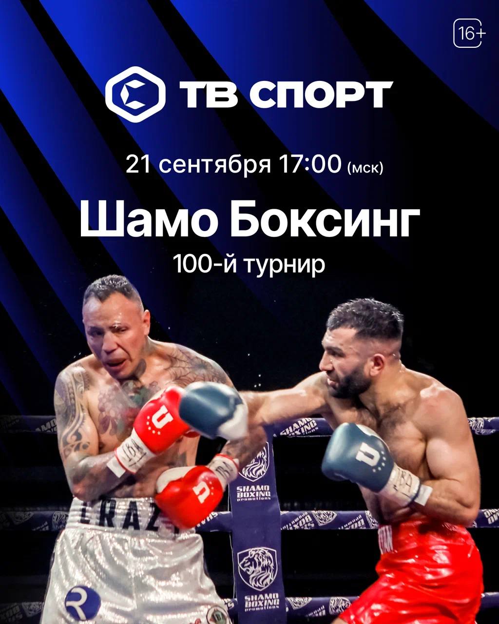 Сегодня поклонников бокса ждет юбилейный 100 й номерной турнир серии Шамо Боксинг Возглавит кард десятираундовый бой Тимура Бибилова и Обаро Эрададжайе Со главным событием станет битва Руслана Селимяна и Ахмеда Шбан Даку Лубеги за пояс чемпиона WBA Asia Смотри прямую трансляцию в 17 00 на ТВ Спорт tricolor sport