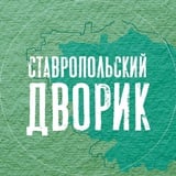 Ставропольский дворик