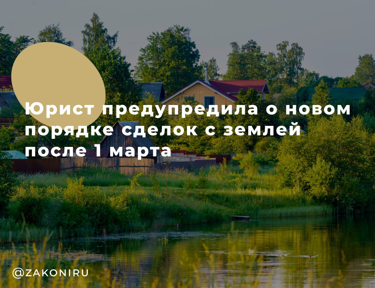 Юрист предупредила о новом порядке сделок с землей после 1 марта  С 1 марта 2025 года в России вступают в силу важные изменения в законодательстве. Теперь сделки с земельными участками и объектами недвижимости на них будут невозможны, если в ЕГРН не указаны границы участка.    Что это значит?   Если границы вашего участка не внесены в ЕГРН, вы не сможете его продать, купить или построить на нём объект недвижимости.   Отсутствие границ может привести к спорам с соседями и юридическим сложностям.    Что делать?   Проверьте наличие границ участка на кадастровой карте или в выписке из ЕГРН.   Если границ нет — обратитесь к кадастровому инженеру для проведения межевания.   Согласуйте границы с соседями и подайте межевой план в Росреестр.    Плюсы нововведения: Покупатели будут защищены от мошенничества, так как смогут сразу увидеть точные границы участка в ЕГРН.      , выплаты, пенсии  Узнайте ВСЕ подробности об этом и ДРУГИХ юридических вопросах у нашего юриста. Для этого звоните БЕСПЛАТНО по телефону:   +7-800-302-71-19