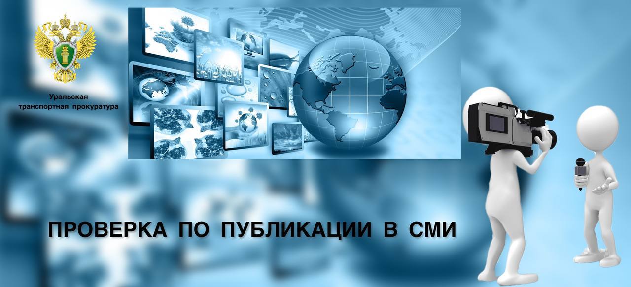 В ходе мониторинга СМИ выявлена публикация о госпитализации пассажиров рейса «Екатеринбург - Горно-Алтайск» с признаками бактериальной инфекции по прибытии воздушного судна в пункт назначения, возможно отравившихся в аэропорту вылета. Свердловской транспортной прокуратурой по данному факту организованы надзорные мероприятия.