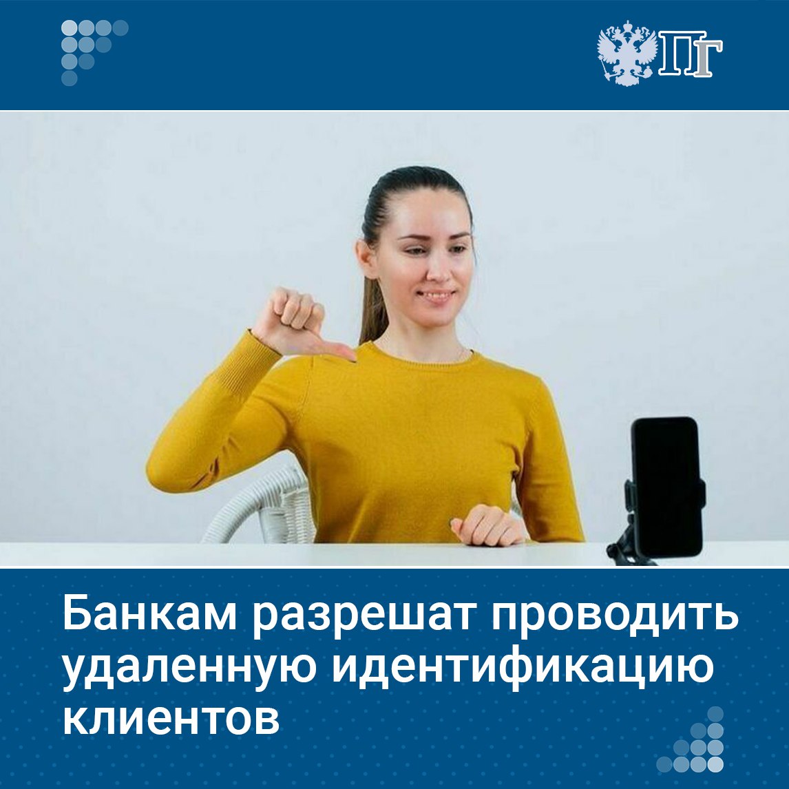 Правительство и ЦБ до 15 июля должны подготовить и внести изменения в законодательство, позволяющие банкам в рамках экспериментального правового режима проводить удаленную идентификацию клиентов, включая использование видео-конференц-связи. Такой пункт содержится в перечне поручений главы государства.    «Парламентская газета» выясняла, хватит ли у российских банков технических средств стопроцентно защитить своих клиентов при дистанционном обслуживании.   Подписаться на «Парламентскую газету»