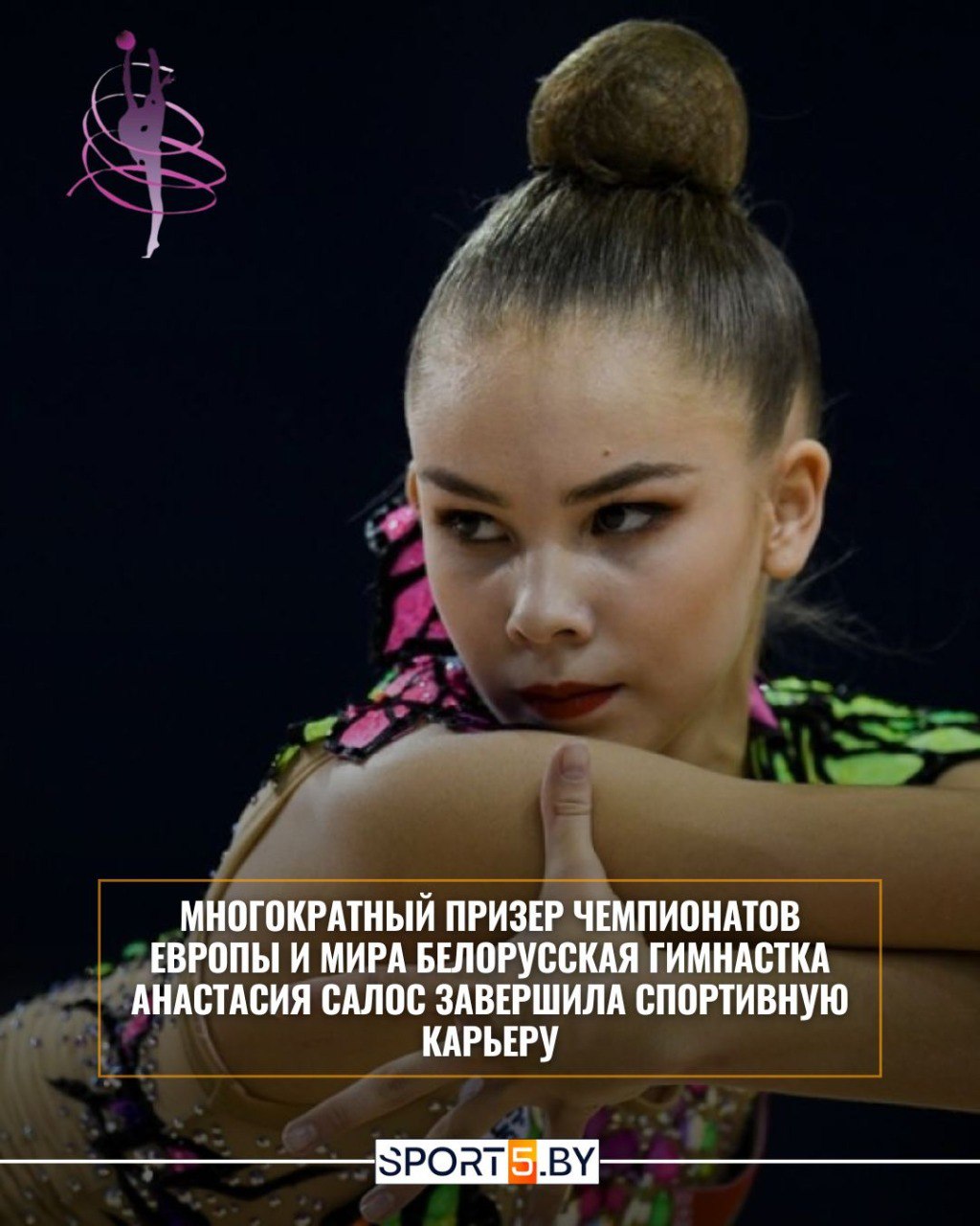 Многократный призер чемпионатов Европы и мира белорусская гимнастка Анастасия Салос завершила спортивную карьеру Об этом стало известно в эфире программе Итоги недели на телеканале Беларусь 5 Белорусская грация выступила последний раз на турнире в Минске sport5 by news olympic sports Mnogokratnyy prizer chempionatov Evropy i mira belorusskaya gimnastka zavershaet kareru Сайт Instagram Tiktok
