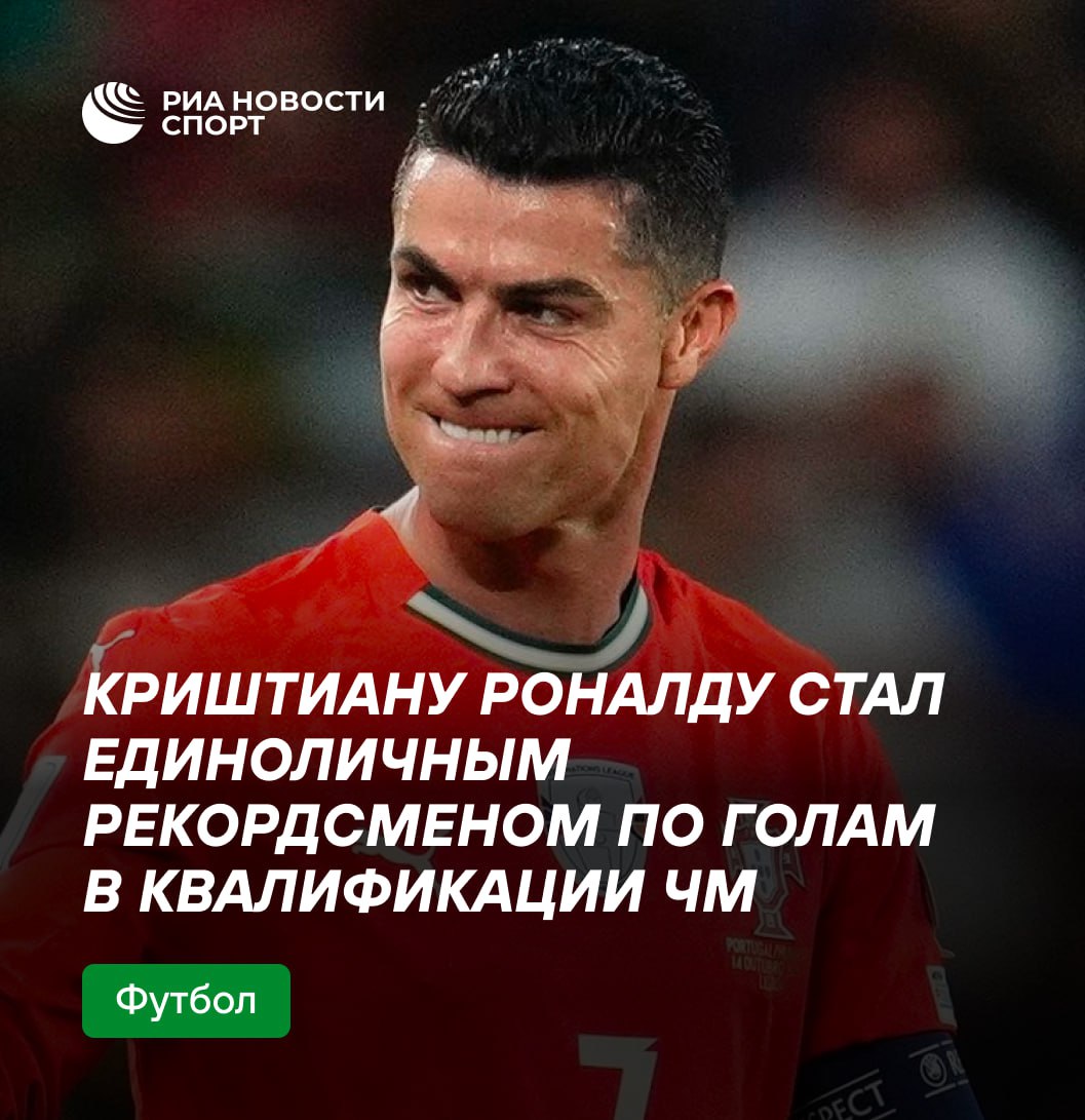 Криш не собирается отставать по рекордам от Месси Во вторник Роналду оформил дубль в ворота команды Венгрии 2 2 в рамках отборочного турнира к ЧМ 2026 Голы стали для форварда 40 м и 41 м в 51 м матче квалификации он обошел по этому показателю аргентинца Карлоса Руиса Подписывайтесь на РИА Новости Спорт в MAX