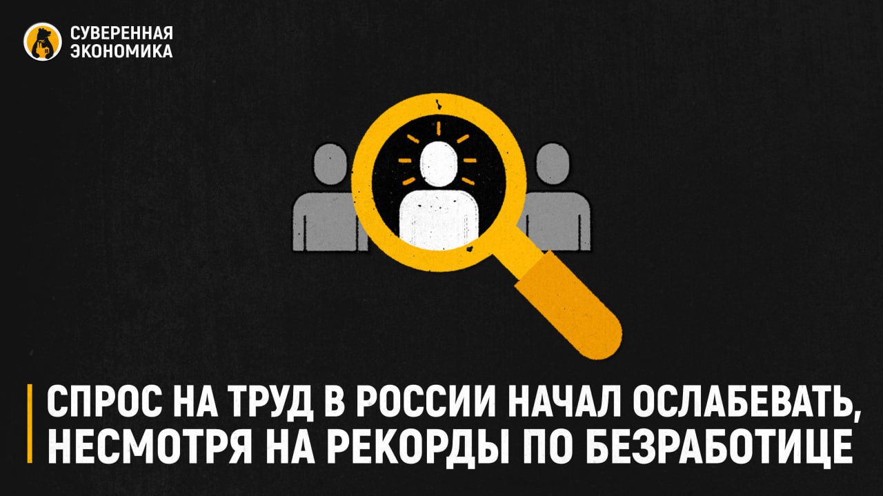 Спрос на труд в России начал ослабевать несмотря на рекорды по безработице С июня по август индикатор перегрева снизился количество вакансий на одного соискателя упало с исторического максимума указывают данные Центра макроэкономического анализа и краткосрочного прогнозирования При этом уровень безработицы в августе составил 2 1 приблизившись к техническому минимуму Спрос на рабочую силу стабилен но роста не наблюдается В III квартале дефицит кадров в целом снизился вернувшись к уровню прошлого года однако наиболее остро он сохраняется в сельском хозяйстве и водоснабжении говорится в оценке ЦБ Промышленность по прежнему ожидает сокращения персонала хотя темпы снижения замедлились При этом планы найма работников на IV квартал ухудшились почти во всех отраслях что указывает на постепенное ослабление напряженности на рынке труда Подписывайтесь на Суверенку в MAX