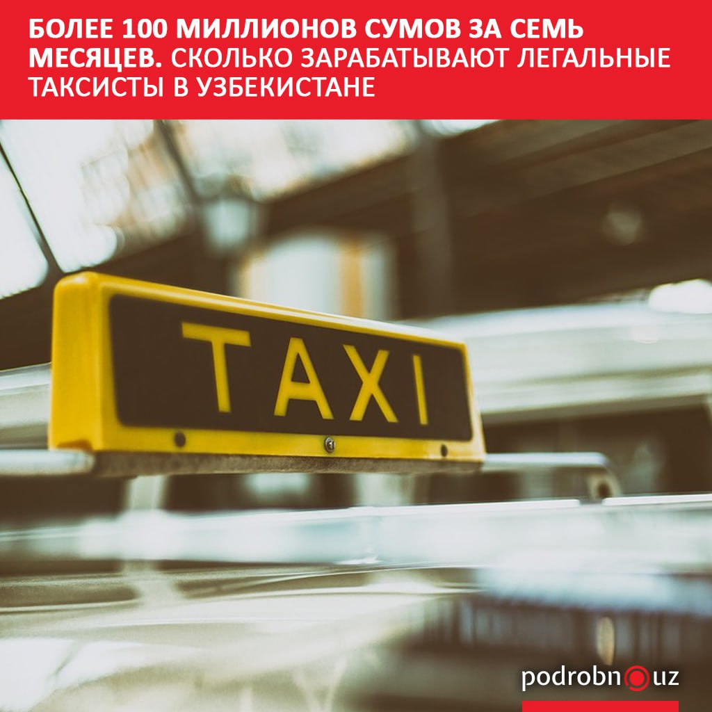 Объем легального рынка такси в Узбекистане за январь-июль превысил 5 триллионов сумов. Число агрегаторов, вставших на налоговый учет, выросло на 60 с прошлого года. За прошедший период они уплатили 98,8 миллиарда сумов. Telegram / Instagram / Facebook / Читать на узбекском